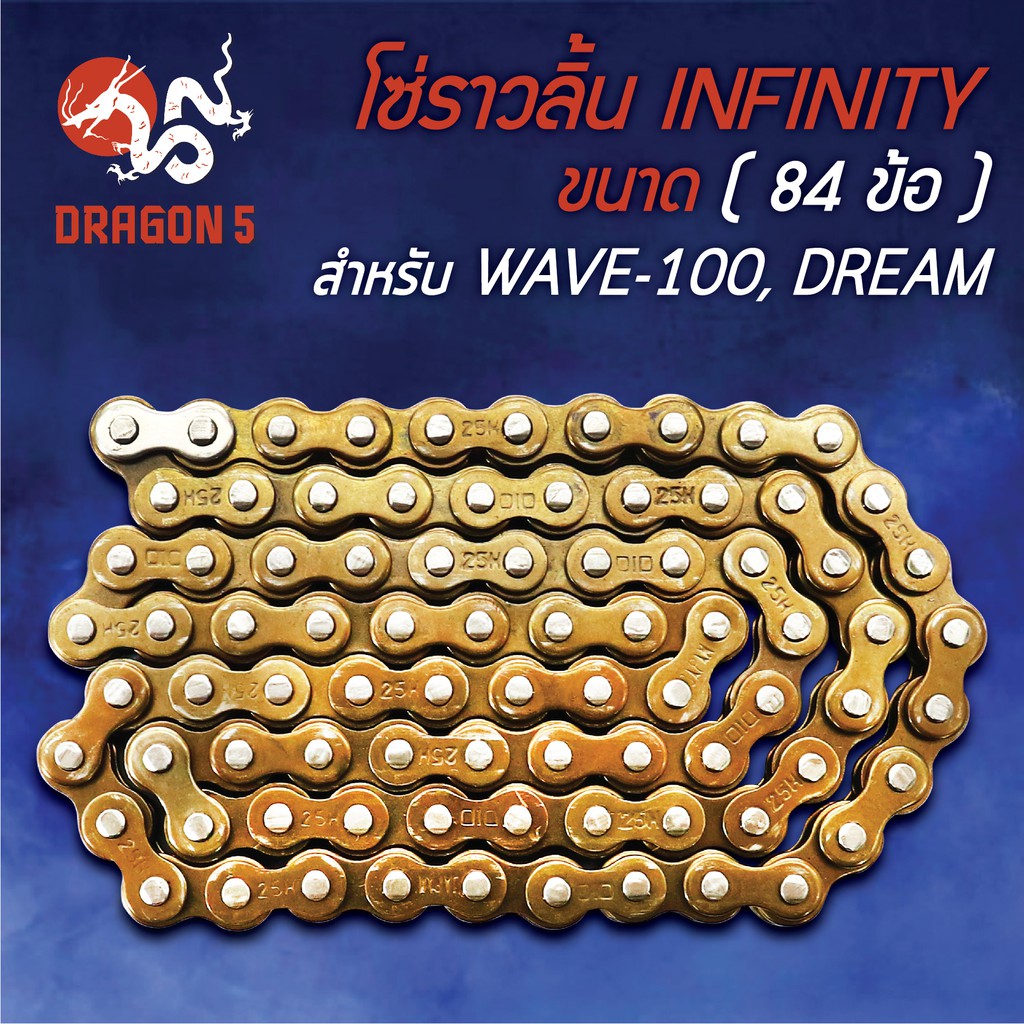 โซ่ราวลิ้น-25h-84l-สำหรับ-wave100-w100-dream-เวฟ100-โซ่ราวลิ้นเวฟ100-รับประกัน-3-เดือน-infinity