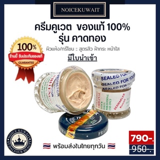 🇰🇼 ครีมคูเวต รุ่นคาดทอง  มีอย.+ใบนำเข้า