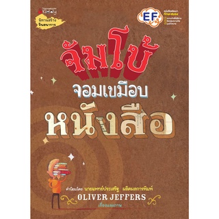 นิทานเด็ก จัมโบ้จอมเขมือบหนังสือ คำนิยมโดย นายแพทย์ประเสริฐ ผลิตผลการพิมพ์