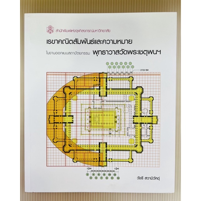 เรขาคณิตสัมพันธ์และความหมายพุทธาวาสวัดพระเชตพนฯ-9789740337034-c112