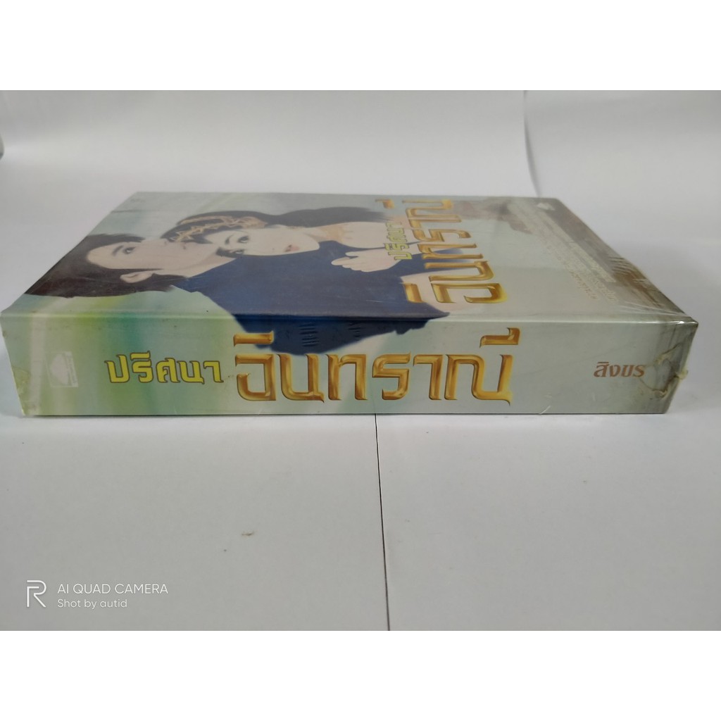 ปริศนาอินทราณี-สิงขร-หนังสือมือสอง