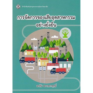 [ศูนย์หนังสือจุฬาฯ]  9789740336051 การจัดการของเสียอุตสาหกรรมอย่างยั่งยืน