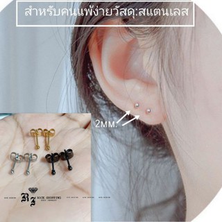 (สำหรับคนแพ้ง่าย) ต่างหูหมุดมินิมอล สแตนเลสเกรดเครื่องมือแพทย์ (ราคา 1 คู่)