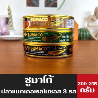 ซูมาโก้ ปลาแมคเคอเรล ในซอส 200-215 กรัม (มีให้เลือก) Sumaco Mackerel in tomato sauce ซูมาโก