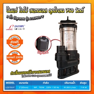 ปั๊มแช่ ไดโว่ สแตนเลส ดูดโคลน 750 วัตต์ 2 นิ้ว มีลูกลอย LEALPUMPE DAYUAN รุ่น LQS750/F