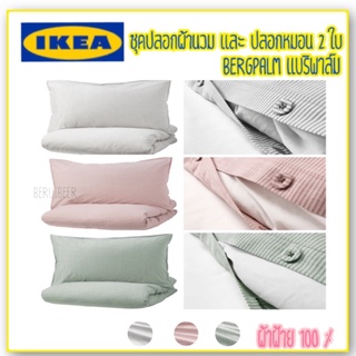 ชุดปลอกผ้านวมและปลอกหมอน2ใบ BERGPALM IKEA