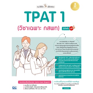 หนังสือ แนะวิธีคิดพิชิตสอบ TPAT 1 (วิชาเฉพาะ กสพท) มั่นใจเต็ม 100