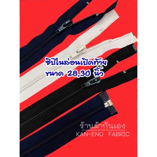 ซิป ซิปเปิดท้าย ซิปไนล่อน ซิป เสื้อวอร์ม ซิปเปิดท้าย ยาว 24, 28,30นิ้ว เบอร์5 (ขายเป็นโหล)