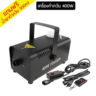 smoke fog machine 400w สโมค เครื่องทำควัน ควบคุมด้วยรีโมทและแบบปุ่มกด(แถมฟรีน้ำยาทำควัน)