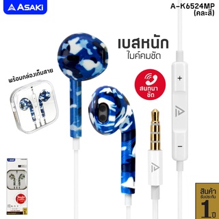 ภาพหน้าปกสินค้าAsaki Earphone SMALLTALK หูฟังสมอลทอล์ค รับ-วางสาย/เพิ่ม-ลดเสียงได้ ไมค์ชัด เสียงดี เบสแน่น รุ่น A-K6524MP รับประกัน 1ปี ที่เกี่ยวข้อง