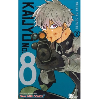 หนังสือ KAIJYU No.8 เล่ม 2