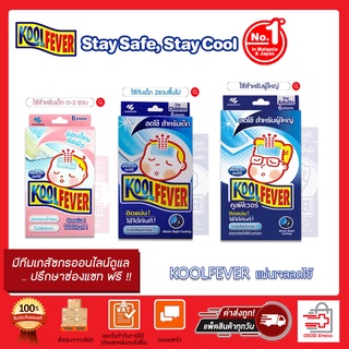 สินค้า Kool Fever คูลฟีเวอร์ แผ่นเจลลดไข้ สำหรับเด็กเล็ก/เด็กโตและผู้ใหญ่ 1กล่องมี 3ซอง