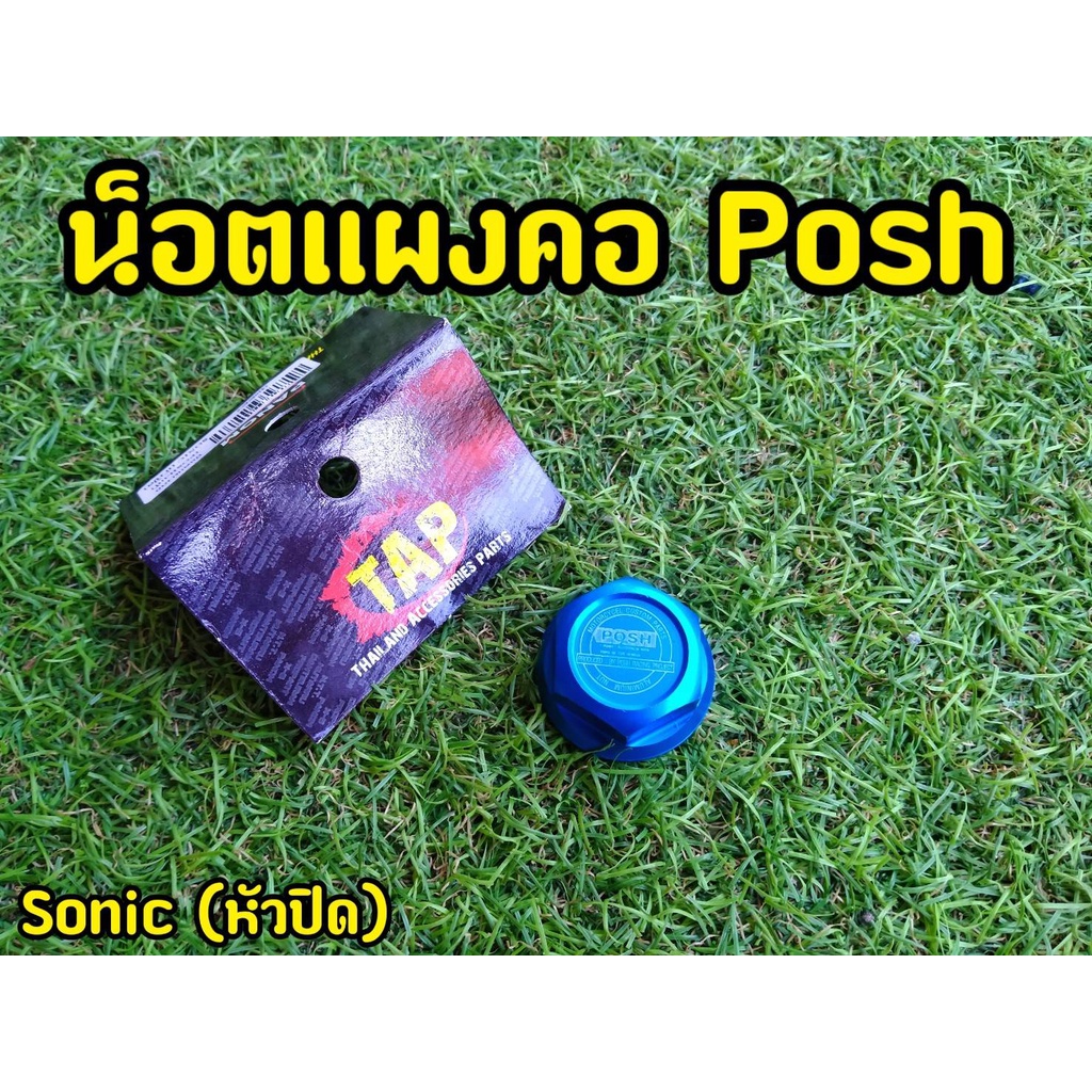 น็อตแผงคอ-posh-ยี่ห้อเทพในตำนาน-sonic-msx125-msx-sf