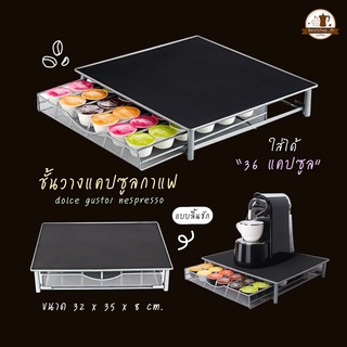 พร้อมส่ง ชั้นวางแคปซูลกาแฟ สําหรับ dolce gusto/ nespresso ที่เก็บแคปซูล ที่ใส่แคปซูล อุปกรณ์จัดเก็บกาแฟ