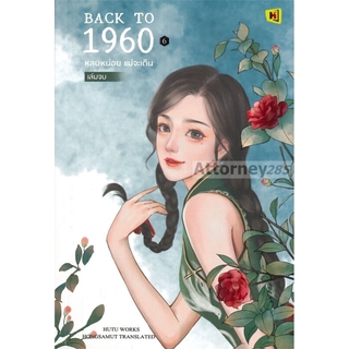 Back to 1960 หลบหน่อยแม่จะเดิน เล่ม 6 (จบ)