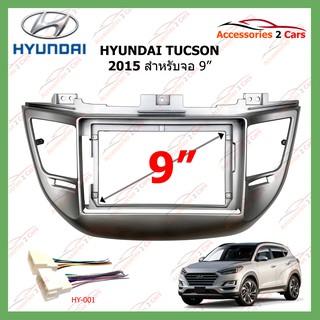 หน้ากากเครื่องเล่น HYUNDAI TUCSON   ปี2015 9นิ้ว ( YE-HY-120N )