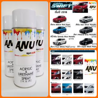 Spray ANU -I สีสเปรย์ พ่นรถยนต์ (กี่งเงา) SUZUKI SWIFT (1 กระป๋อง)