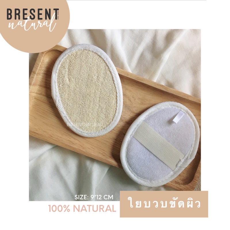 bresent-natural-ใยบวบขัดผิวจากบวบธรรมชาติแท้-100