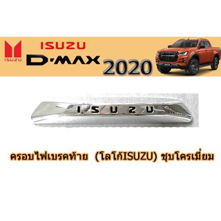 ครอบไฟเบรคท้าย อีซูซุดีแมคซ์ 2020 Isuzu D-max 2020 ครอบไฟเบรคท้าย D-max 2020 (โลโก้Isuzu) ชุบโครเมี่ยม