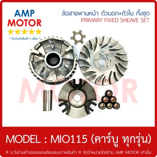 ล้อสายพานหน้า ตัวใน ตัวนอก ชุด มีโอ นูโว ฟีโน MIO 115 (คาร์บู) , MIO MX , NOUVO , NOUVO MX , FINO 115