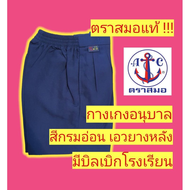 กางเกงนักเรียนตราสมอ-กางเกงอนุบาล-สีกรมอ่อน-เอวจั้ม-หัวยางหลัง-กางเกงนักเรียน-ชุดนักเรียนตราสมอ
