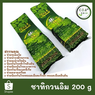 (สินค้าพร้อมส่ง) ชาทิกวนอิม ขนาด 200 กรัม