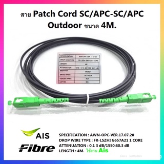 ภาพหน้าปกสินค้าสาย Patch Cord SC/APC-SC/APC Outdoor ขนาด 4 เมตร (สีดำ)** สเปคงาน AIS** ที่เกี่ยวข้อง