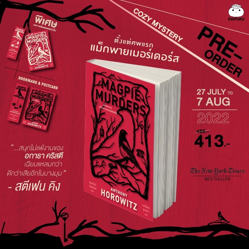 หนังสือมือหนึ่ง-magpie-murders-ตั้งแต่ศพแรก-แม็กพายเมอร์เดอร์ส-ของแถมรอบพรี-ปกใส