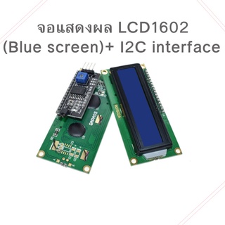 หน้าจอแดงผล LCD1602 Blue Screen Backlight Module (จอสีน้ำเงิน) พร้อม I2C interface สำหรับ Arduino