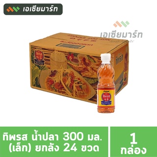 ทิพรส น้ำปลา 300 มล. (เล็ก) -- ยกลัง 24 ขวด