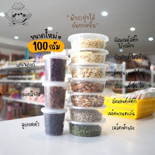 สินค้า อัลมอนด์ มะม่วงหิมพานต์ แครนเบอรี่ ลูกเกดดำ เมล็ดทานตะวัน ธัญพืช อัลมอนด์สไลด์ อัลมอนด์สติ๊ก 100 กรัม / ร้านพี่เจ๋งเบกอร