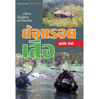 บ้านหนังสือ - ย้อนรอยเสือ  นวนิยาย บุหลัน​ รัน​ตี​ เขียน​ ราคาปก185