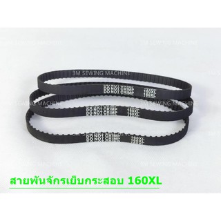 สายพานจักรเย็บกระสอบ 160XL, 170XL # สำหรับรุ่น GK-26,NP-7A #