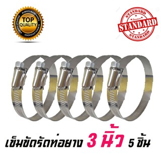 เข็มขัดรัดท่อยาง 3" นิ้ว(จำนวน 5 ชิ้น) เข็มขัดรัดแสตนเลส ขนาด 76-92 มิล รัดท่อยาง ท่อยางเทอร์โบ ท่อซิลิโคน รัดท่ออินเตอร