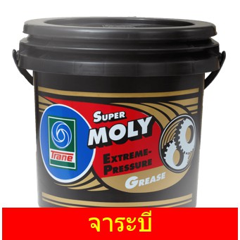 จาระบี-trane-super-moly