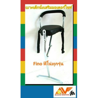 💥AV แถมฟรีสายรัด พร้อมน็อต 💥เบาะเด็ก  FINO ฟีโน่ FINO115I เบาะเด็กนั่ง เบาะนั่งเสริมรถมอเตอร์ไซค์  ฟีโน่ไอ