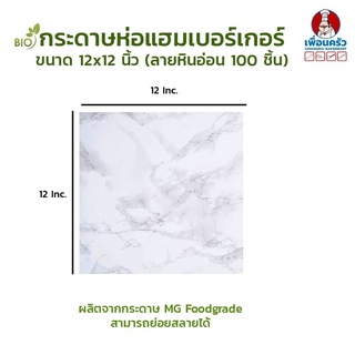 กระดาษห่อเบอร์เกอร์ลายหินอ่อน ขนาด 12x12 นิ้ว บรรจุ 100 ชิ้น (09-7159)