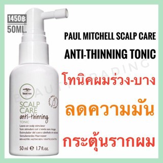 🔥โทนิคกระตุ้นรากผม พอล มิทเชล🔥Paul Mitchell Tea Tree Scalp Care Anti-Thinning Tonic 50ml. พอล มิทเชล ทีทรี
