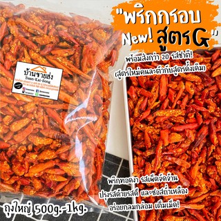 พริกกรอบสูตร G เจทานได้✅ ถุงใหญ่ 500g-1kg. ใหม่ล่าสุด!! สูตรนี้ปรุงรสด้วยซอสถั่วเหลือง พริกทอด พริกกรอบ พริกสูตรจี