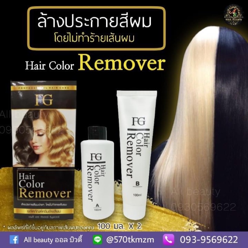 ล้างประกายสี-เอฟจี-แฮร์คัลเลอร์-รีมูฟเวอร์-100มล-ฟาร์เกอร์-hair-color-remover