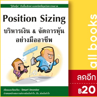 Position Sizing บริหารเงิน & จัดการหุ้นอย่างมืออาชีพ | ณัฐวุฒิ ยอดจันทร์ Smart Investor