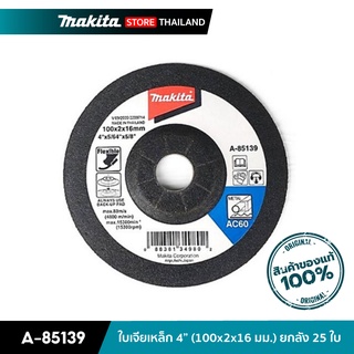 ภาพหน้าปกสินค้าMAKITA A-85139 : ใบเจียเหล็ก 4 นิ้ว (100x2x16 มม.) ยกกล่อง 20 ใบ (Flexible) ซึ่งคุณอาจชอบราคาและรีวิวของสินค้านี้