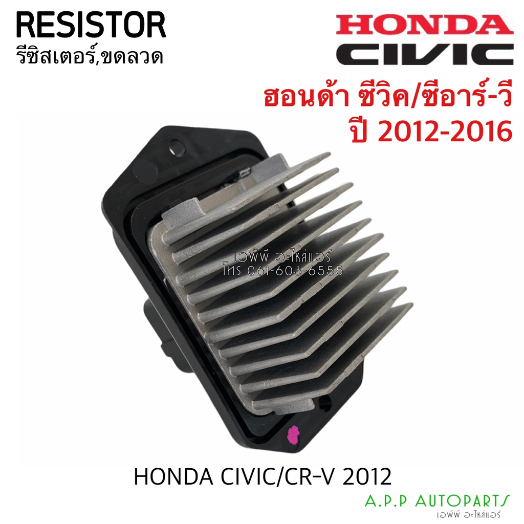 ขดลวด-รีซิสเตอร์แอร์-civic-cr-v-ปี-2012-16-crv-ซีวิค-ฮอนด้าซีอาร์วี-crv-รีซิสแตนซ์โบเวอร์-พัดลมแอร์-blower-resister