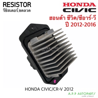 ขดลวด รีซิสเตอร์แอร์ Civic / CR-V ปี 2012-16 CRV  ซีวิค ฮอนด้าซีอาร์วี CRV รีซิสแตนซ์โบเวอร์ พัดลมแอร์ Blower Resister