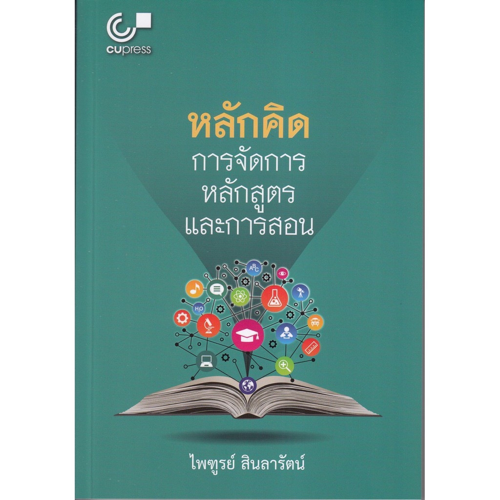 chulabook-ศูนย์หนังสือจุฬาฯ-c112หนังสือ9789740337874หลักคิด-การจัดการหลักสูตรและการสอน