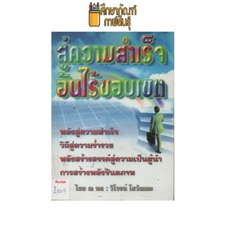 สู่ความสำเร็จอันไร้ขอบเขต by วิโรจน์ โสวัณณะ