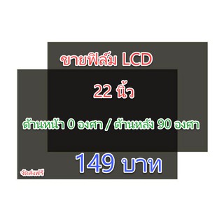 ฟิล์ม 22 นิ้ว ขนาด 486*304mm #ฟิล์มทีวี #แผ่นฟิล์มติดหน้าจอlcd #โพลาไรซ์ #polarizer