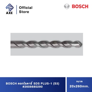 BOSCH ดอกโรตารี่ SDS PLUS-1 (S3) 20x260mm. #2608680290