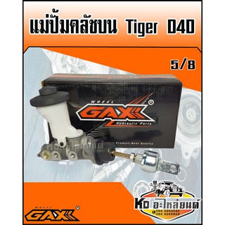 แม่ปั้มคลัชบน TOYOTA Tiger D4D ขนาด 5/8 (GAX)
