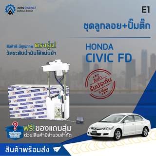 🚘 E1 ชุดลูกลอย+ปั้มติ๊ก HONDA CIVIC FD 2006-2011 1.3-2.0L จำนวน 1 ชุด 🚘